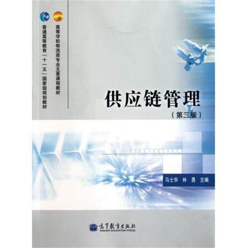 【正版书】 供应链管理 马士华, 林勇 高等教育出版社
