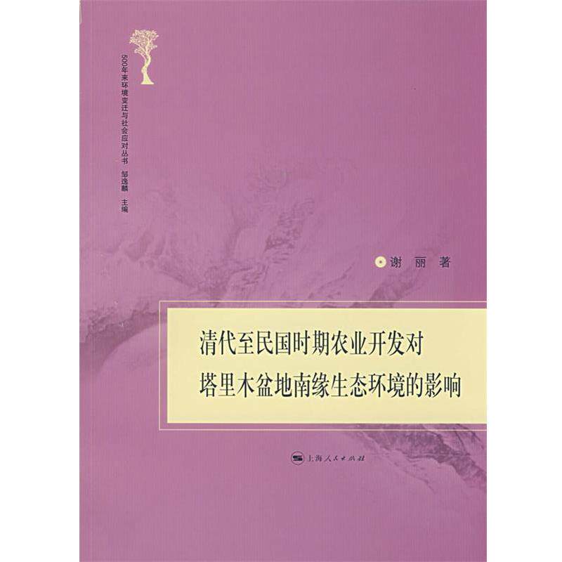 【正版书】 清代至民国时期农业开发对塔里木盆地南缘生态环境的影 谢丽 著 上海人民出版社