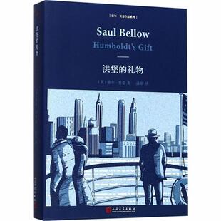【正版书】 洪堡的礼物 索尔·贝娄 人民文学出版社