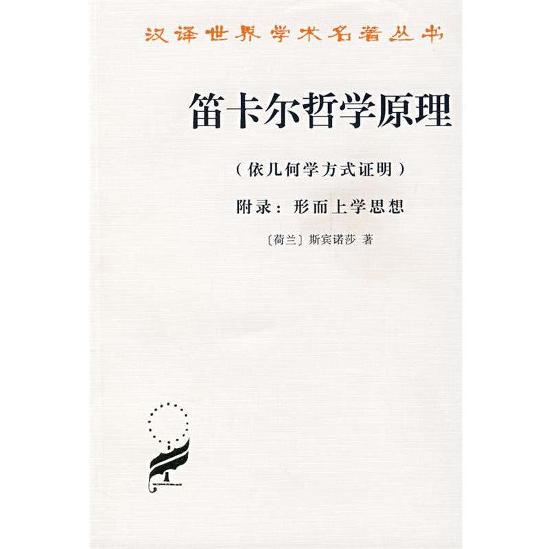【正版】笛卡尔哲学原理 依几何学方式证明 斯宾诺莎;王荫庭、洪