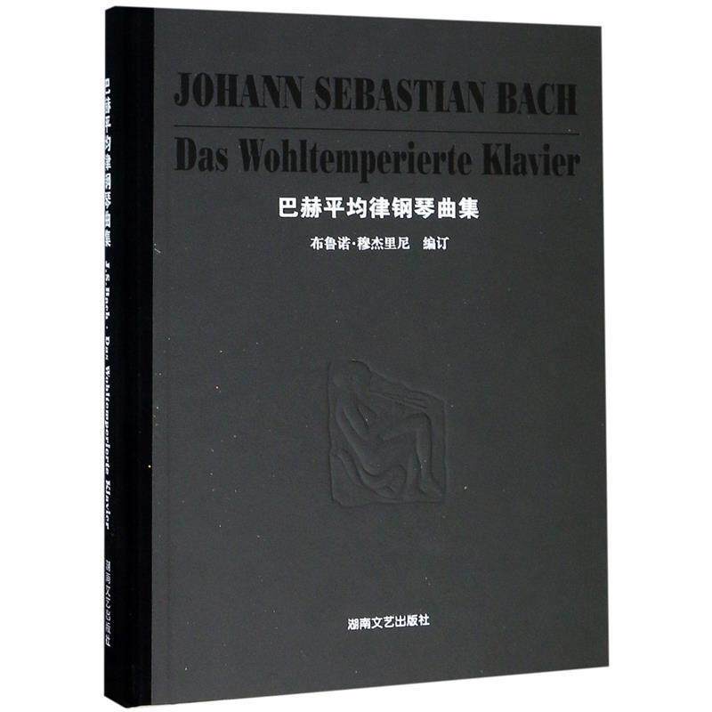 【正版书】 巴赫平均律钢琴曲集 （德）巴赫（Bach,J.S.） 著 湖南文艺出版社