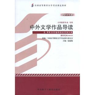 【正版】备考2026 全新正版 自考教材 00415中外文学作品导读 温儒敏