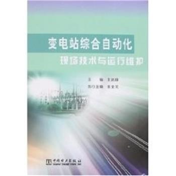 【正版书】 变电站综合自动化现场技术与运行维护 王元璋 中国电力出版社图片