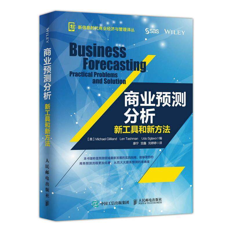 【正版书】 商业预测分析:新工具和新方法 【美】Michael Gilliland , Len Tashman , Udo 人民邮电出版社