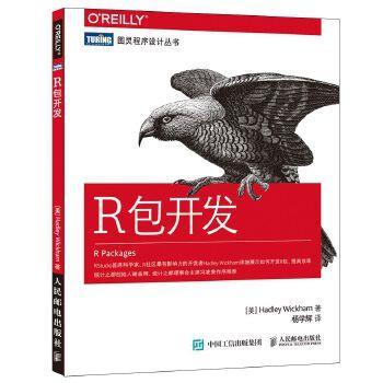 【正版】R包开发 威克姆（Hadley