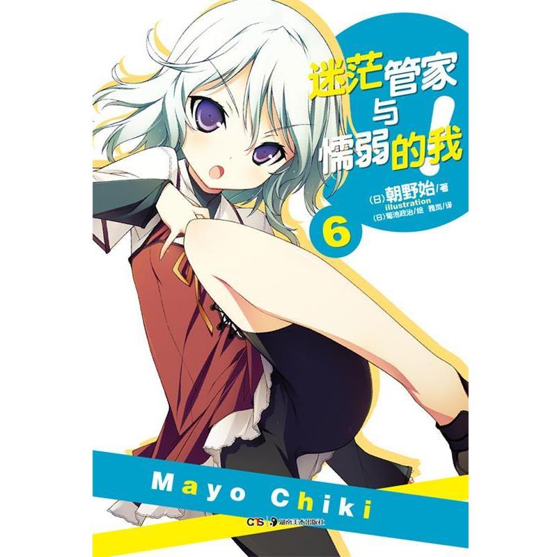 【正版】迷茫管家与懦弱的我 6 [日]朝野始；雅岚
