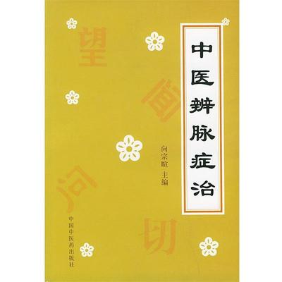 【正版】中医辨脉症治 向宗暄