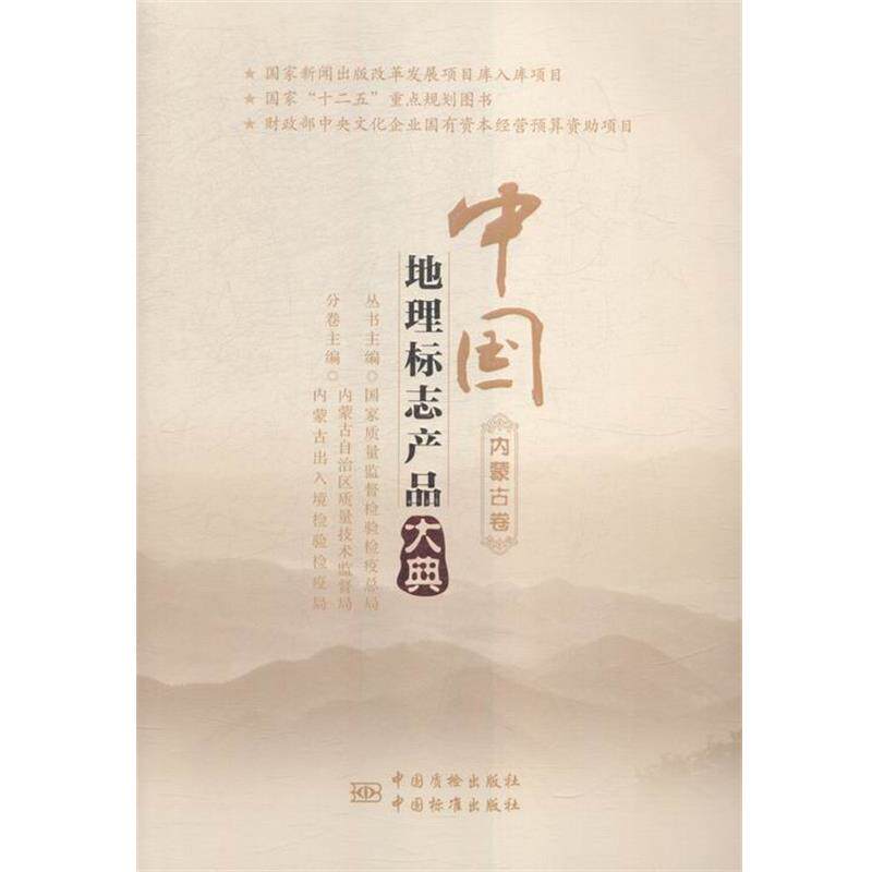 【正版书】 中国地理标志产品大典:内蒙古卷 编者:张铁网,张海顺,周永生,总主编:国家质量监督... 中国质检出版社