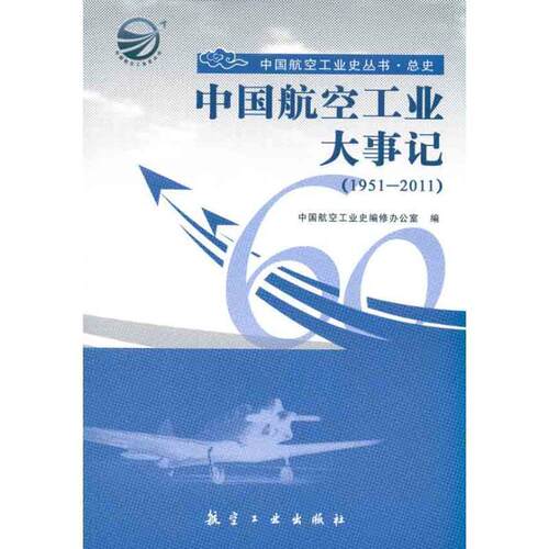 【正版书】 中国航空工业大事记 中国航空工业史编修办公室　编