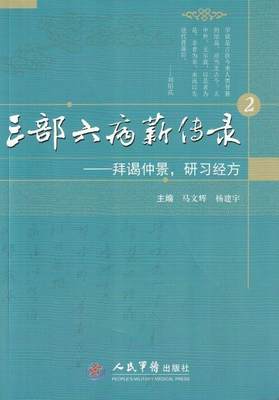 【正版】三部六病薪传录2拜谒仲景研习经方 杨建宇；马文辉