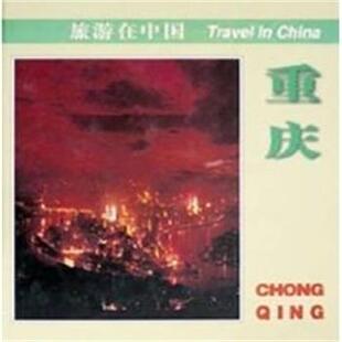 【正版书】 重庆：英汉对照  旅游在中国 王庆瑜 著 中国旅游出版社