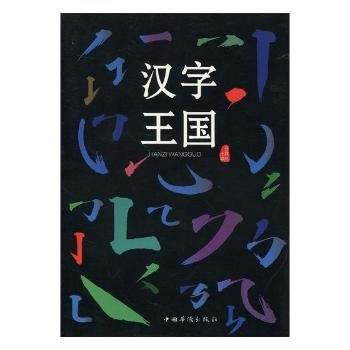 【正版】汉字王国 任犀然