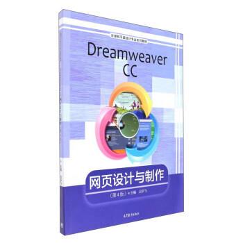 【正版书】 Dreamweaver CC网页设计与制作 吕宇飞 高等教育出版社