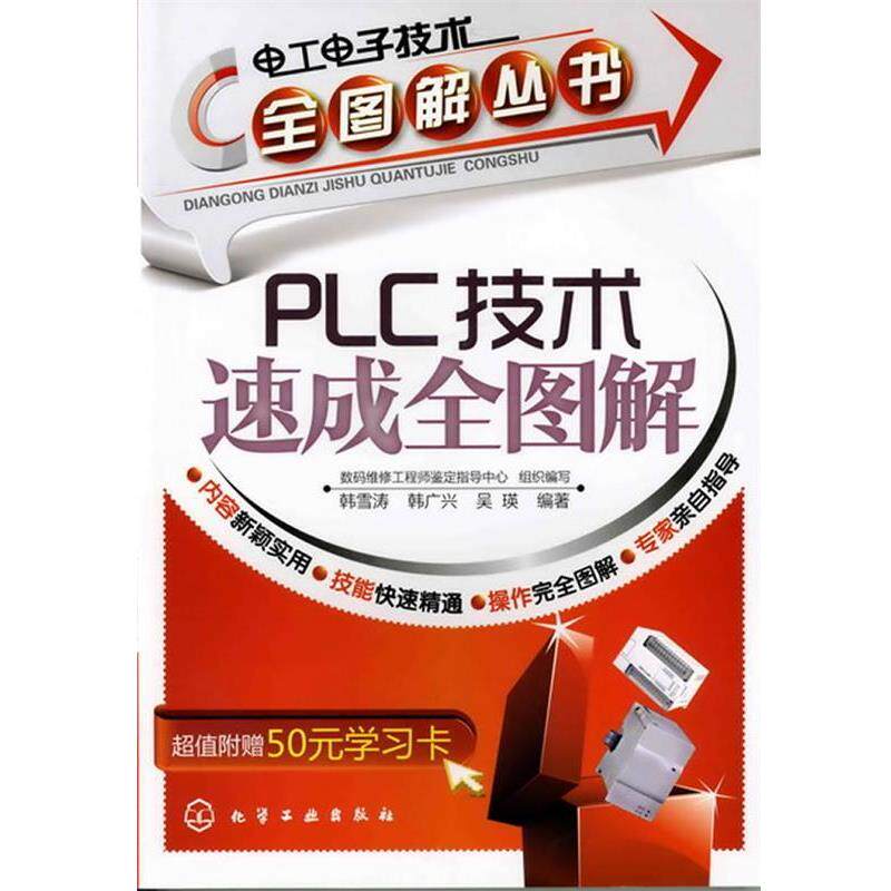 【正版书】 电工电子技术全图解丛书--PLC技术速成全图解 数码维修工程师鉴定指导中心组织 编写,韩雪涛,韩广兴,吴瑛 编著 化学