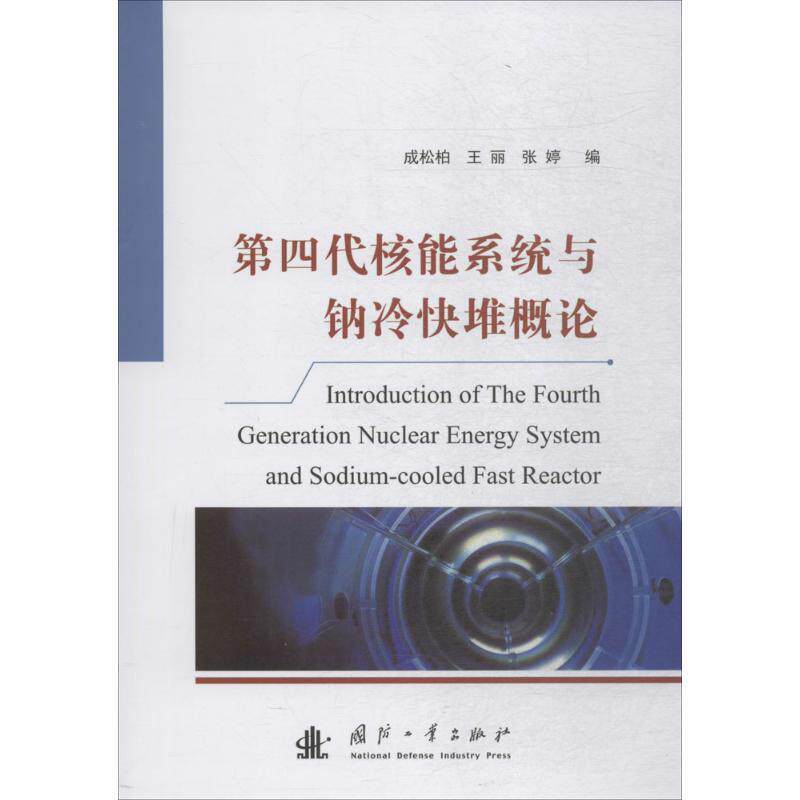 【正版】第四代核能系统与钠冷快堆概论 成松柏、王丽、张婷属于什么档次？