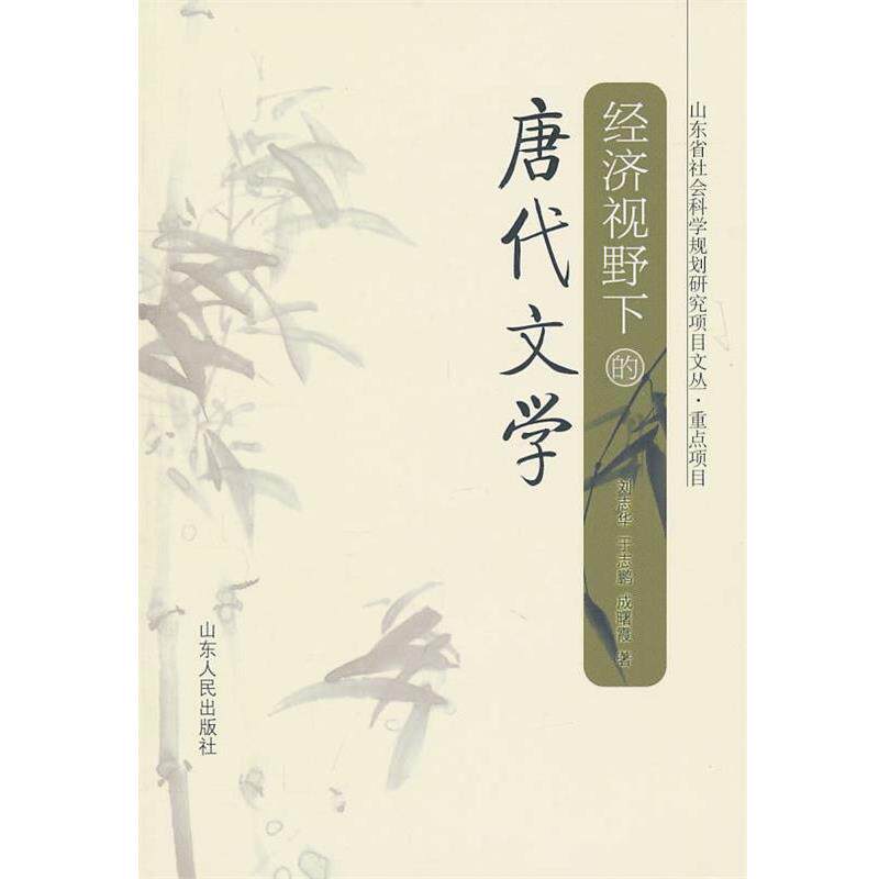 【正版书】 经济视野下的唐代文学 刘志华,于志鹏,成曙霞 著 山东人民出版社