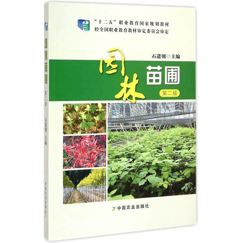 【正版书】 园林苗圃 第二版 石进朝　主编 中国农业出版社