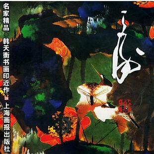 【正版书】 名家精品：韩天衡书画印近作 韩天衡 编著 上海画报出版社
