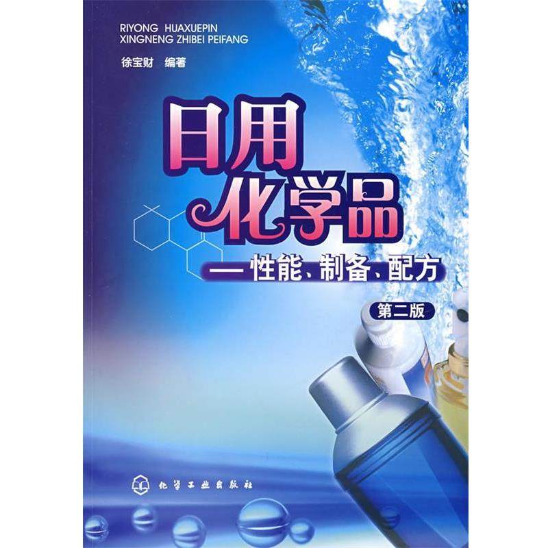 【正版书】 日用化学品:性能、制备、配方 徐宝财 化学工业出版社,书籍/杂志/报纸,化学工业,淘宝优惠券,粉丝福利购,淘宝优惠卷
