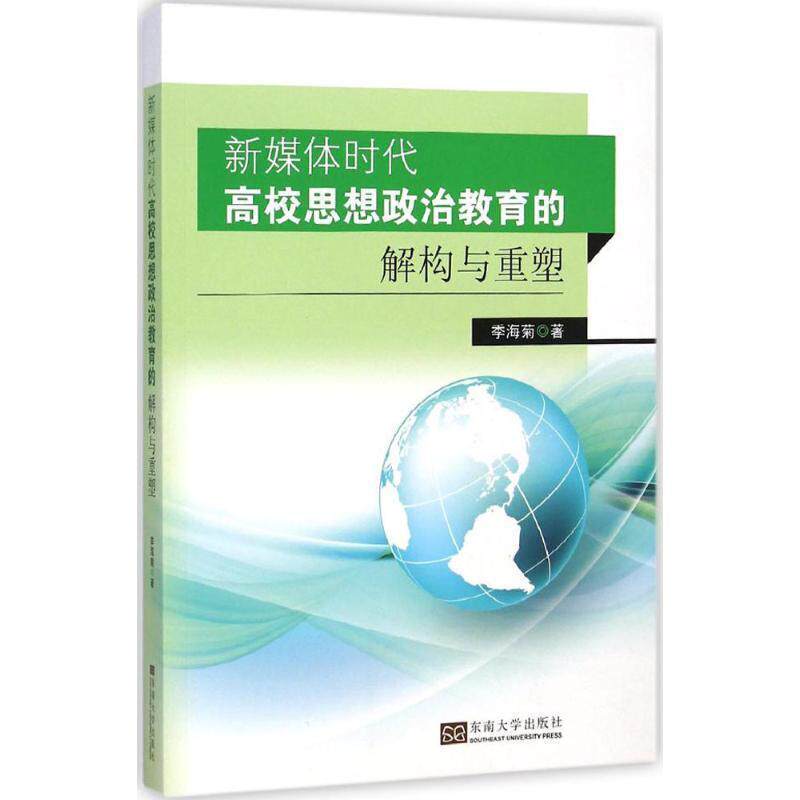 【正版书】 新媒体时代高校思想政治教育的解构与重塑 季海菊 著 东南大学出版社