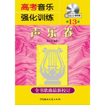 【正版书】 高考音乐强化训练:声乐卷 余开基 著 湖南文艺出版社