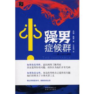 【正版书】 躁男症候群:男人为什么抓狂 (美)戴蒙　著,许晋福　译 贵州人民出版社