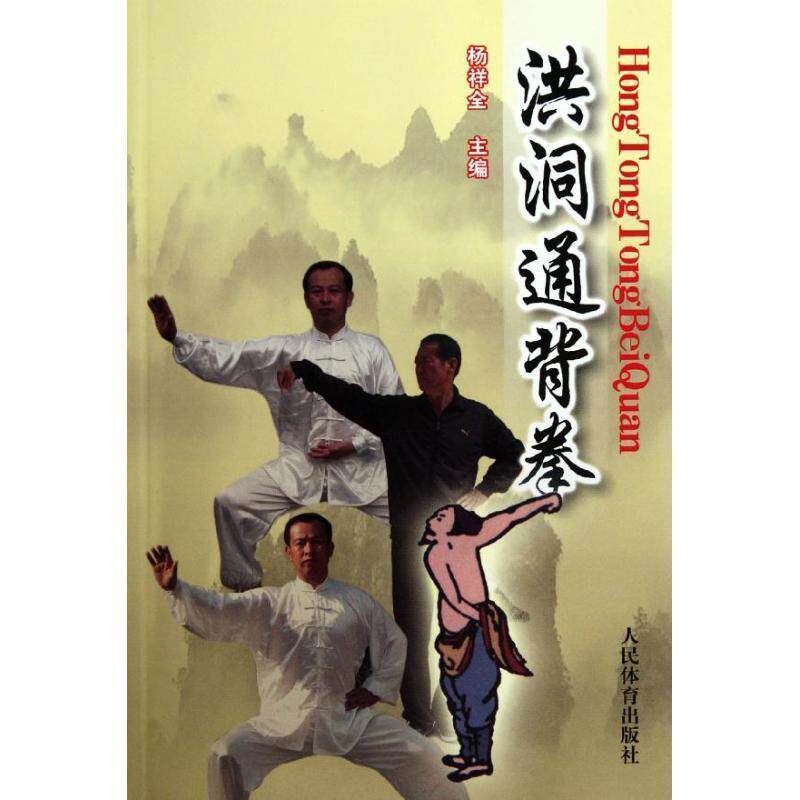【正版书】 洪洞通背拳 杨祥全 主编 人民体育出版社