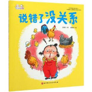 【正版书】 说错了没关系 幼儿园里没问题 星星鱼 绘 北京科学技术出版社