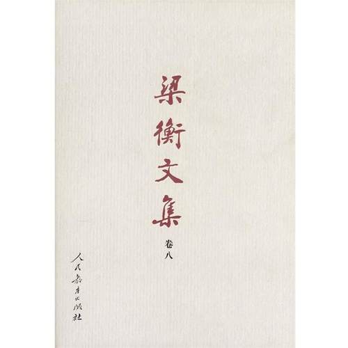 【正版】梁衡文集（卷八） 梁衡