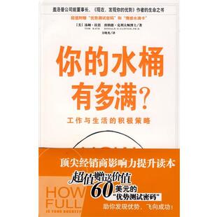 正版 积极策略 你 工作与生活 汤姆・拉思；唐纳德・ 水桶有多满