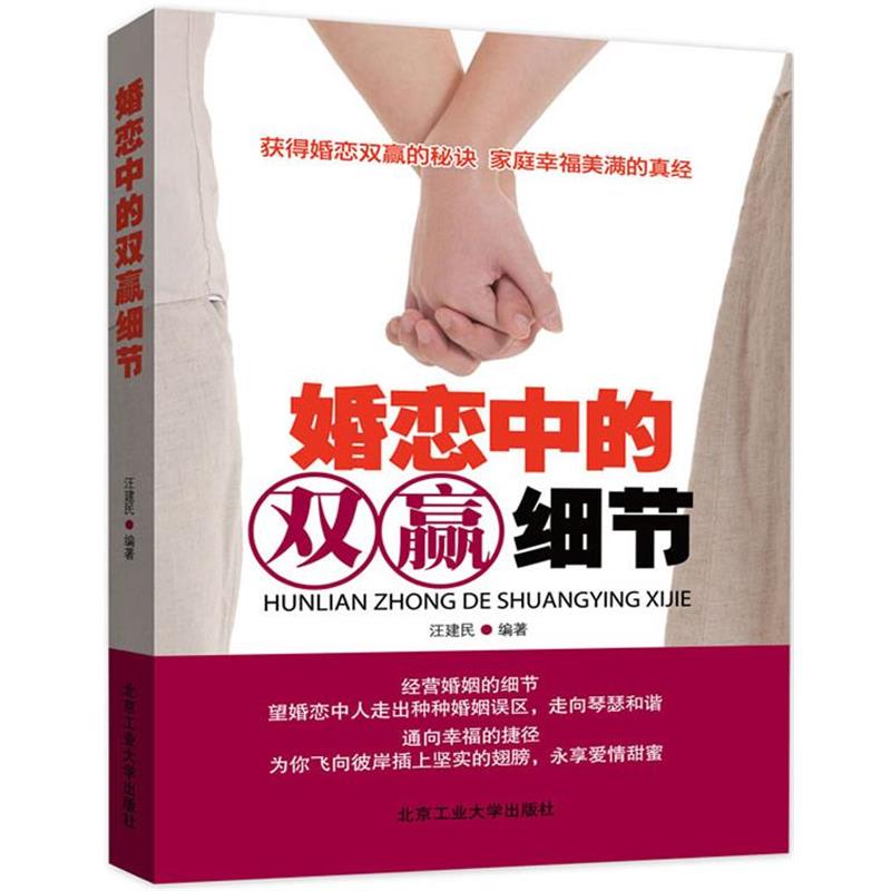 【正版】婚恋中的双赢细节 汪建民