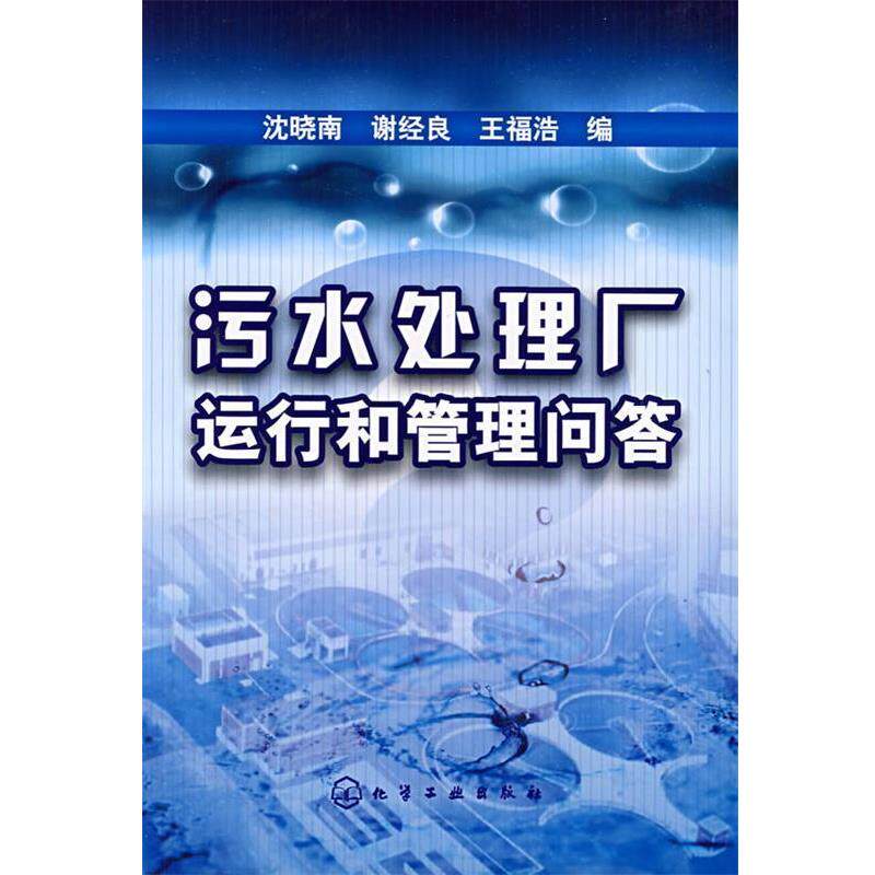 【正版书】 污水处理厂运行和管理问答 沈晓南,谢经良,王福浩　编 化学工业出版社