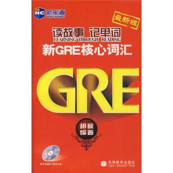 【正版】新航道 读故事记单词 新GRE核心词汇 胡敏