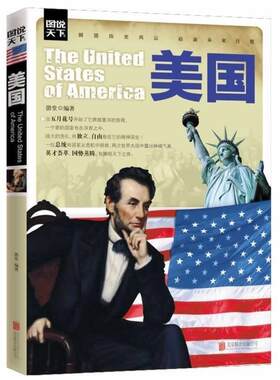 【正版书】 图说天下美国 潜堂 著 北京联合出版公司