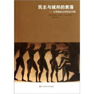 正版 法 民主与城邦 古希腊政治思想史讲稿 菲利普·内莫； 衰落