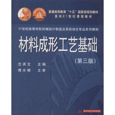 【正版】材料成形工艺基础 21世纪高等学校机械设计制造及其自动化专业 沈其文