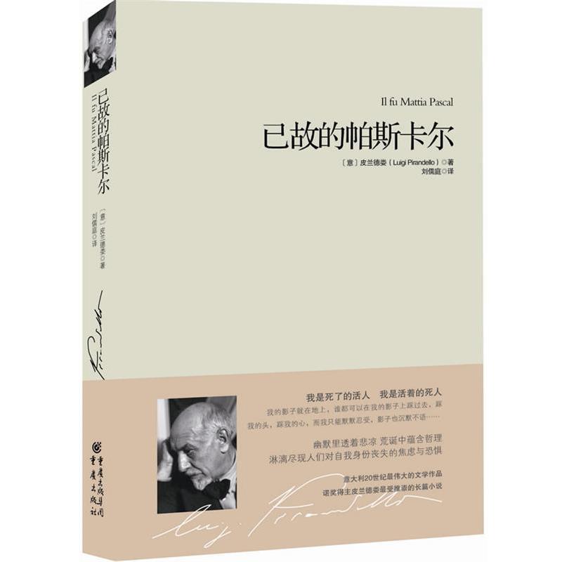 【正版书】 已故的帕斯卡尔 (意]皮兰德娄　著,刘儒庭　译 重庆出版社图片