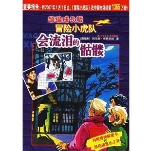 【正版书】 成长版冒险小虎队:会流泪的骷髅 [奥地利] 托马斯·布热齐纳 著,刘沁卉 译 浙江少年儿童出版社