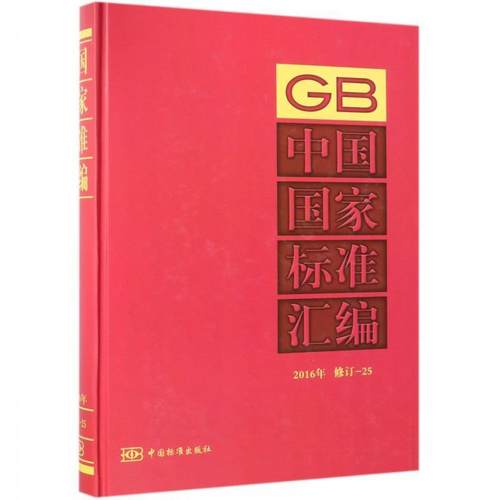 【正版】中国国家标准汇编 2016年修订 25 中国标准出版社
