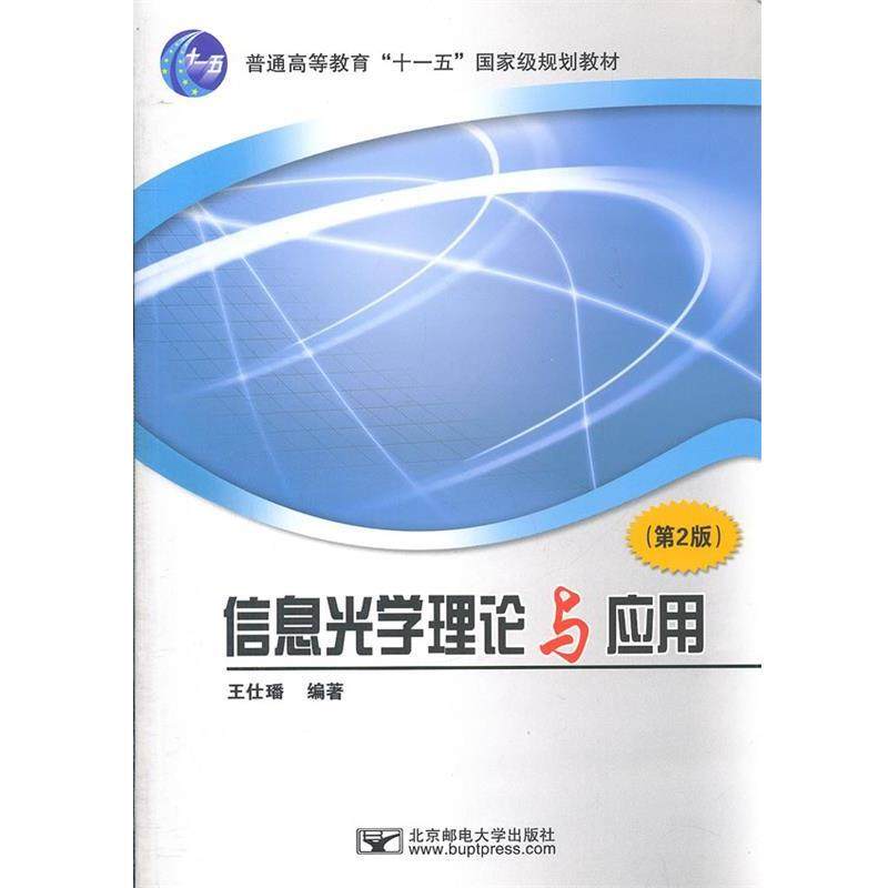 【正版】x普通高等教育&ldquo;十一五&rdquo;规划教材 信息光学理论与应用（第2版 王仕璠