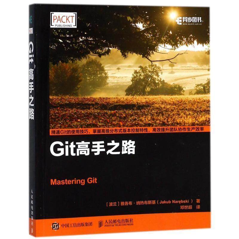【正版书】 GIT高手之路 (波兰)雅各布·纳热布斯基 人民邮电出版社,书籍/杂志/报纸,大学教材,淘宝优惠券,粉丝福利购,淘宝优惠卷