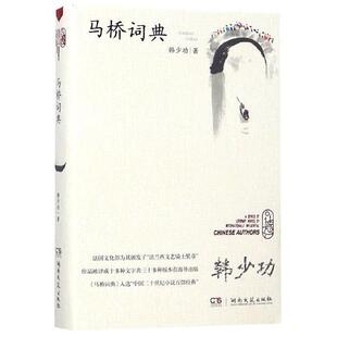 【正版书】 马桥词典 韩少功 湖南文艺出版社