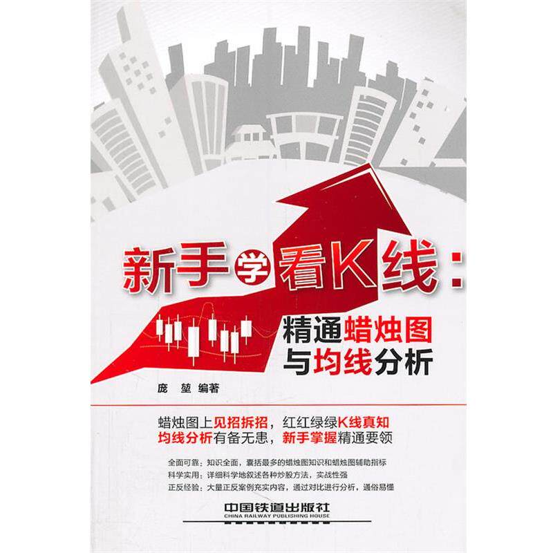 【正版书】 新手学看K线：精通蜡烛图与均线分析 庞堃　编著 中国铁道出版社