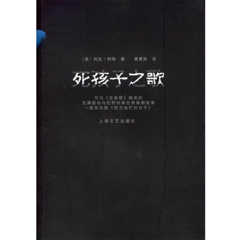 【正版书】 死孩子之歌 （英）托比·利特,黄勇民 译 上海文艺出版社