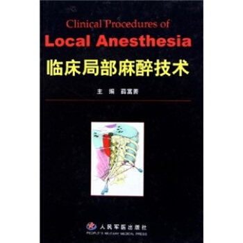 【正版书】临床局部麻醉技术 薛富善
