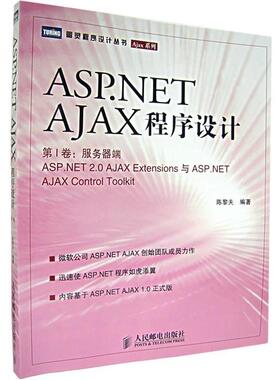 【正版】ASPNET AJAX程序设计 陈黎夫
