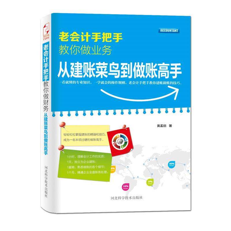 【正版书】 老会计手把手教你做业务:从建账菜鸟到做账高手 黄孟丽　著 河北科技出版社