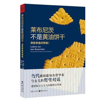 【正版】莱布尼茨不是黄油饼干 将哲学追问到底 [德]米歇尔·施密特
