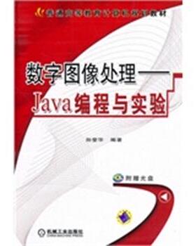 【正版】数字图像处理 Java编程与实验 孙燮华