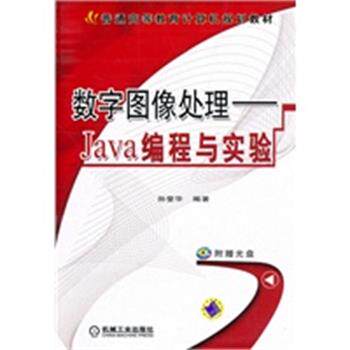 【正版】数字图像处理 Java编程与实验 孙燮华